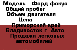  › Модель ­ Форд фокус › Общий пробег ­ 170 000 › Объем двигателя ­ 2 › Цена ­ 290 000 - Приморский край, Владивосток г. Авто » Продажа легковых автомобилей   